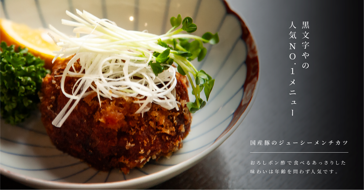 国産豚のジューシーメンチカツ