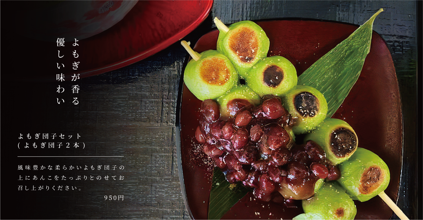 よもぎ団子セット 950円