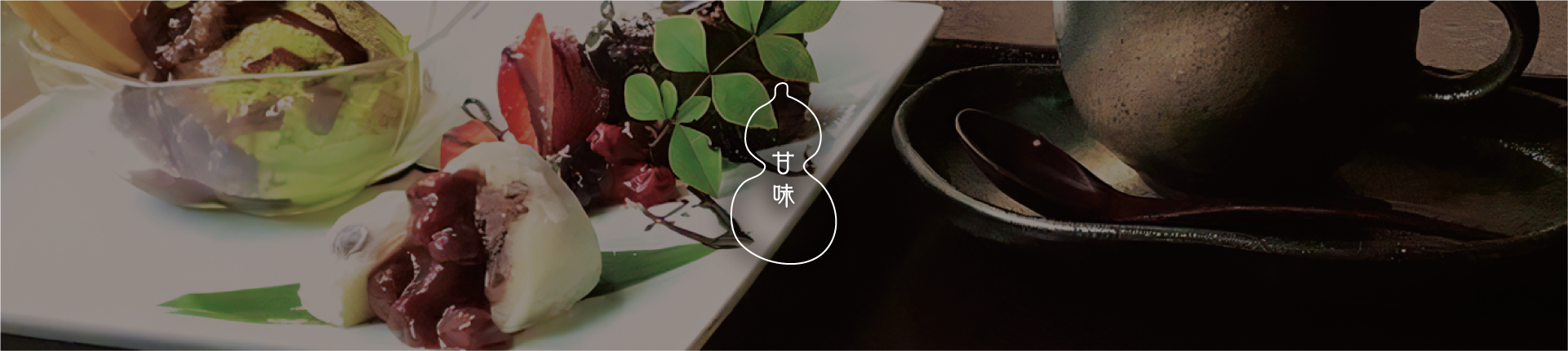 甘味