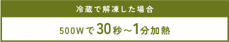 冷凍で解凍した場合
